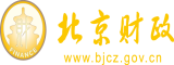 插嫩逼视频免费播放北京市财政局